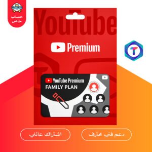 YouTube Premium Family – اشتراك عائلي (3، 6، 12 شهر) بدون إعلانات