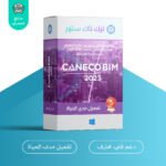 Caneco BIM 2023 تصميم وتحليل شبكات الكهربائية