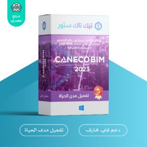 Caneco BIM 2023 تصميم وتحليل شبكات الكهربائية
