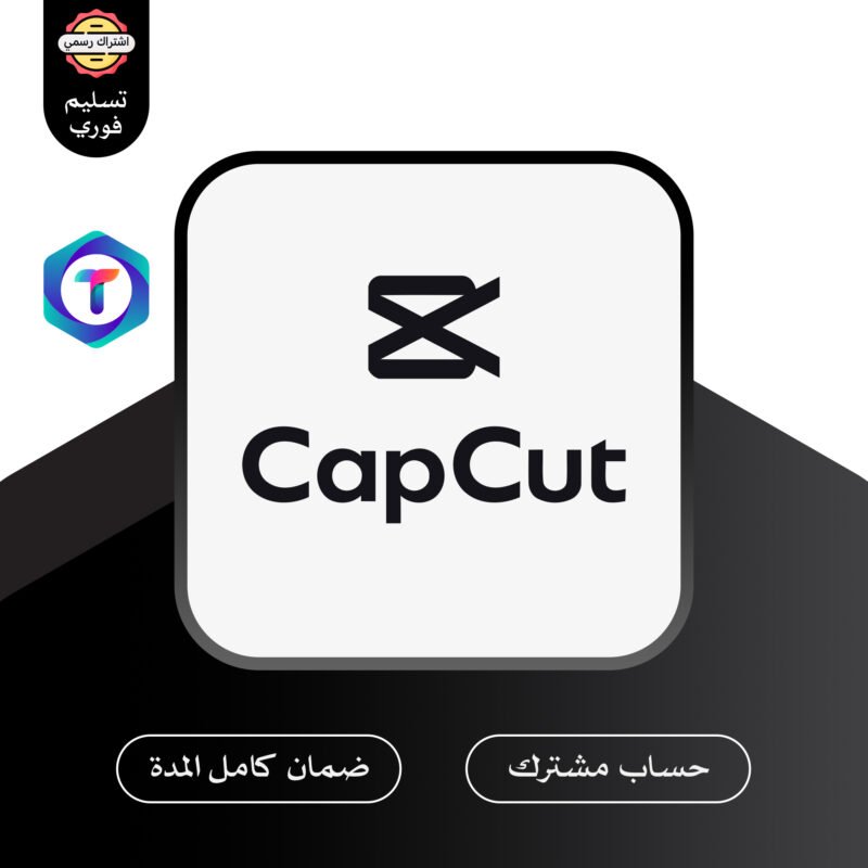 اشتراك CapCut Pro لمدة شهر – تفعيل فوري