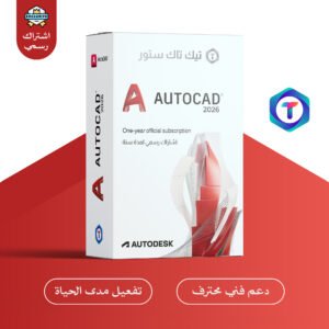 Autodesk AutoCAD 2026 – ترخيص رسمي لمدة سنة للرسم الهندسي