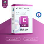 Autodesk Civil 3D – برنامج تصميم البنية التحتية والطرق بترخيص رسمي