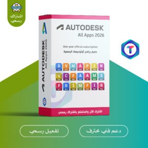 اشتراك Autodesk – جميع برامج أوتوديسك الأصلية لمدة مرنة مع تفعيل رسمي