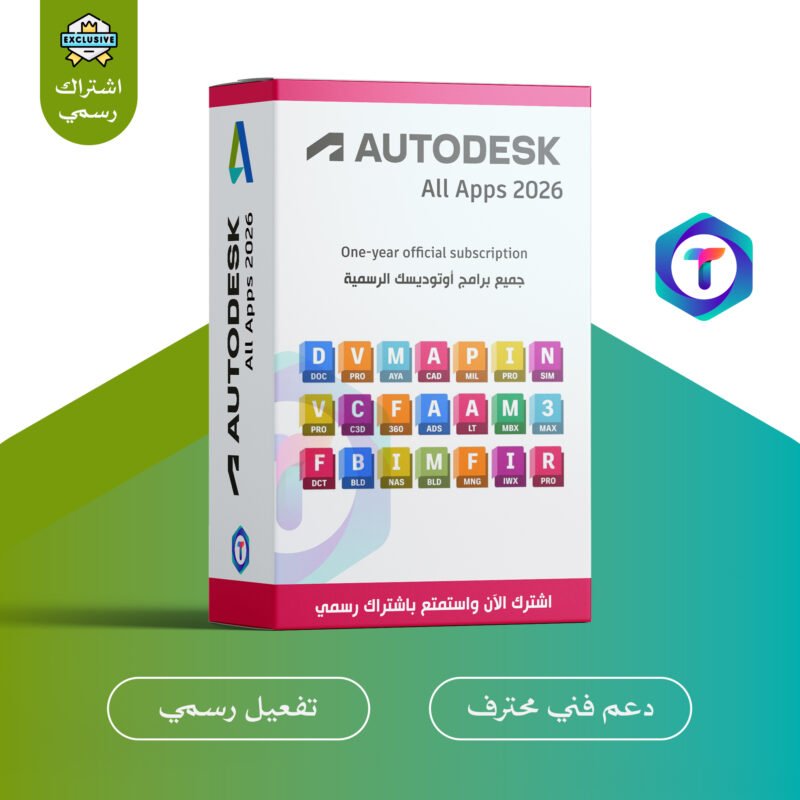اشتراك Autodesk – جميع برامج أوتوديسك الأصلية لمدة مرنة مع تفعيل رسمي