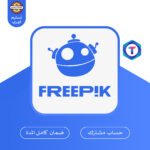 Freepik Premium – اشتراك رسمي لمدة شهر بدون علامة مائية عبر تيك تاك ستور