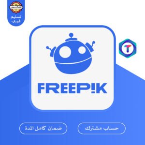 Freepik Premium – اشتراك رسمي لمدة شهر بدون علامة مائية عبر تيك تاك ستور