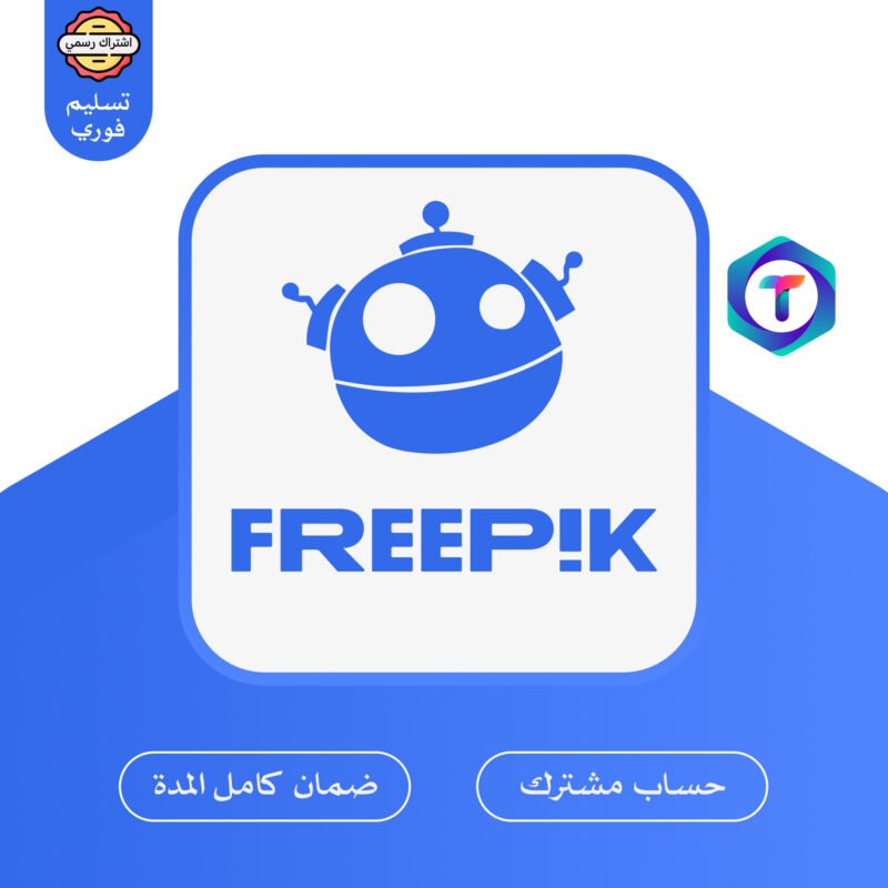 Freepik Premium – اشتراك رسمي لمدة شهر بدون علامة مائية عبر تيك تاك ستور
