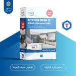KitchenDraw 12 – برنامج تصميم ثلاثي الأبعاد للمطابخ والحمامات