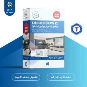 KitchenDraw 12 – برنامج تصميم ثلاثي الأبعاد للمطابخ والحمامات