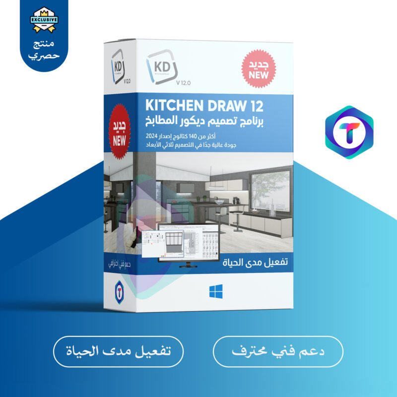 KitchenDraw 12 – برنامج تصميم ثلاثي الأبعاد للمطابخ والحمامات
