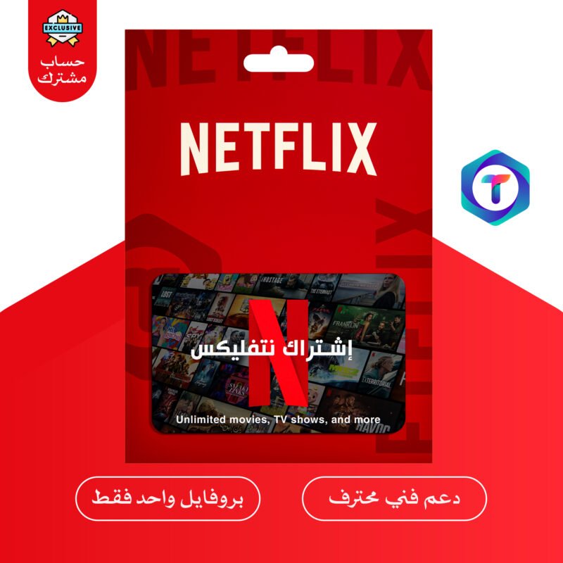 Netflix Premium 4K – اشتراك بروفايل واحد فقط بجودة Ultra HD