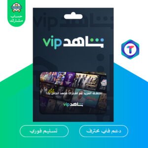 شاهد VIP مشترك – اشتراك رسمي على حسابك أو حساب مشترك بدون إعلانات