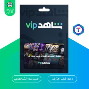 شاهد VIP – اشتراك سنة على حسابك الشخصي بدون إعلانات