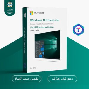 مفتاح تفعيل Windows 10 Enterprise – ترخيص رسمي مدى الحياة