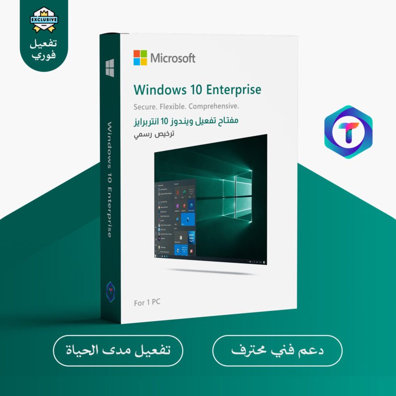 مفتاح تفعيل Windows 10 Enterprise  ترخيص رسمي مدى الحياة