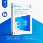 مفتاح تفعيل Windows 10 Home أصلي – ترخيص رسمي لجهاز واحد