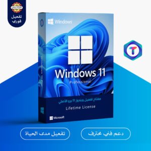 مفتاح تفعيل Windows 11 Pro – ترخيص رسمي مدى الحياة